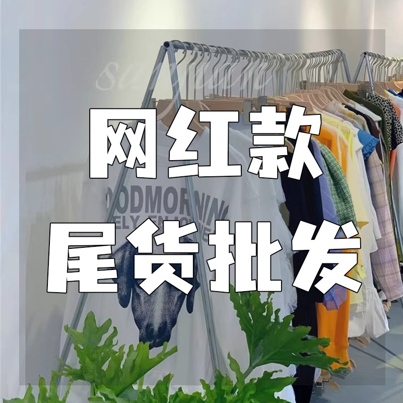 精品女装地摊夜市货源尾货四季杂款直播货源赶集摆摊女装一手货源