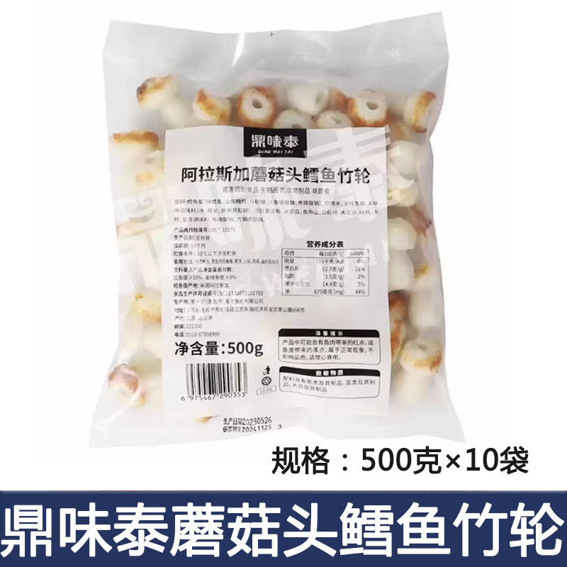鼎味泰 蘑菇头鳕鱼竹轮500g 火锅关东煮麻辣烫寿喜锅食材整箱10包