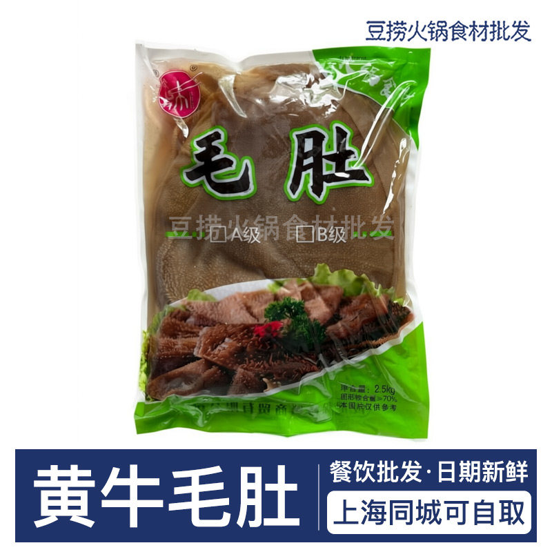 黄牛毛肚大叶片牛百叶2.5kg 重庆四川火锅食材商用毛肚牛肚免处理