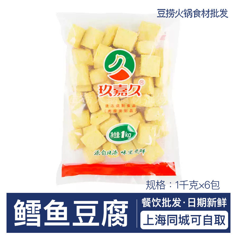 玖嘉久鳕鱼豆腐1kg 鳕鱼丸子鱼豆腐豆捞海鲜鱼丸麻辣烫涮火锅食材