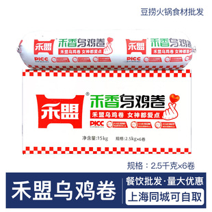 禾盟禾香乌鸡卷2.5kg*6卷 鲜嫩乌骨鸡肉卷肉片冒菜烤肉火锅串食材