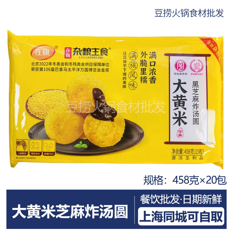 在旗大黄米黑芝麻炸汤圆458g速冻早餐汤圆传统杂粮小吃炸元宵20包