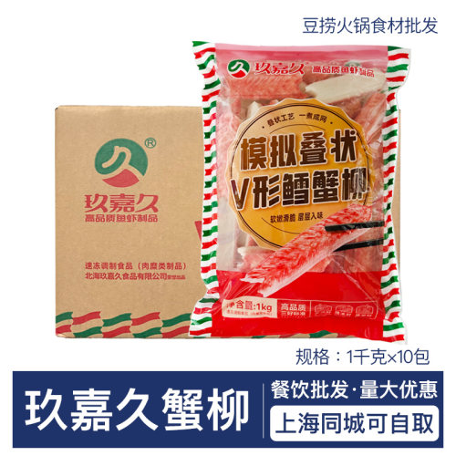 玖嘉久模拟折叠V形鳕蟹柳1kg×10包蟹肉棒手撕鳕蟹柳寿司火锅食材