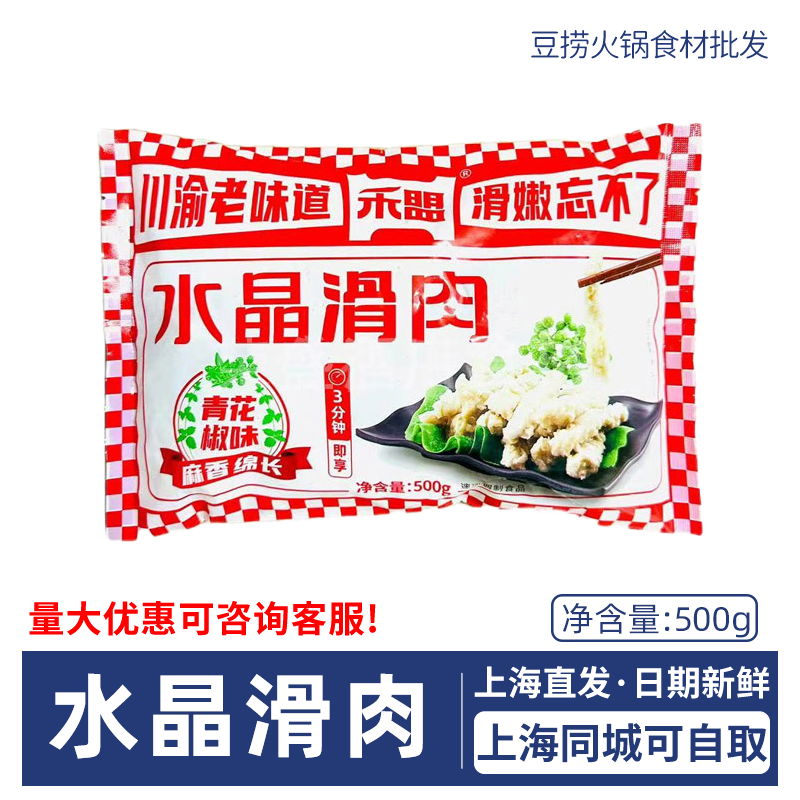 禾盟水晶滑肉500g冒菜串串食材