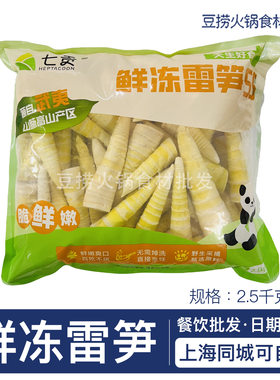 七贡鲜冻雷笋SS 2.5kg/包 武夷山高山竹笋笋心适用炖煮汤火锅餐饮