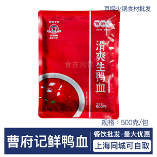 曹府记鲜鸭血滑爽生鸭血500g 冻鲜冷锅鸭血四川重庆火锅食材商用