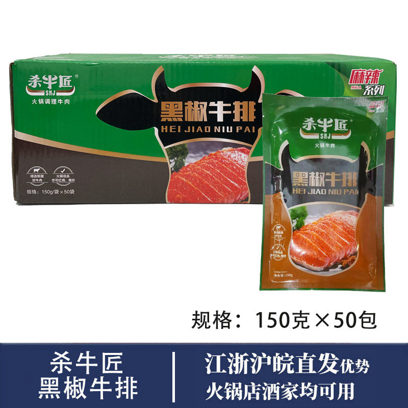杀牛匠黑胡椒牛肉整箱50包 黑椒牛排重庆涮火锅新鲜食材生牛肉片