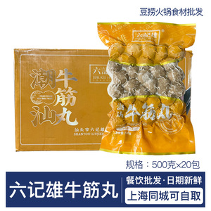 六记雄潮汕牛筋丸500g*20包 汕头手打牛肉丸烧烤串串香火锅丸子