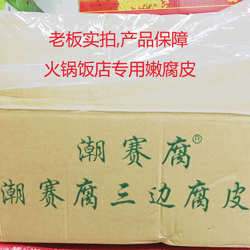 潮赛腐精选三边腐竹18斤