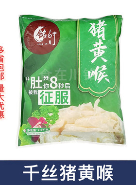 铭时千丝黄喉猪黄喉丝2.5kg 新鲜火锅食材四川重庆配菜猪心管商用