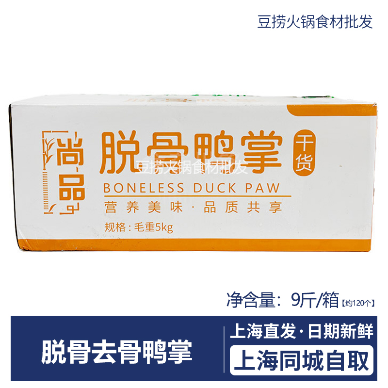 脱骨去骨鸭掌火锅食材约9斤