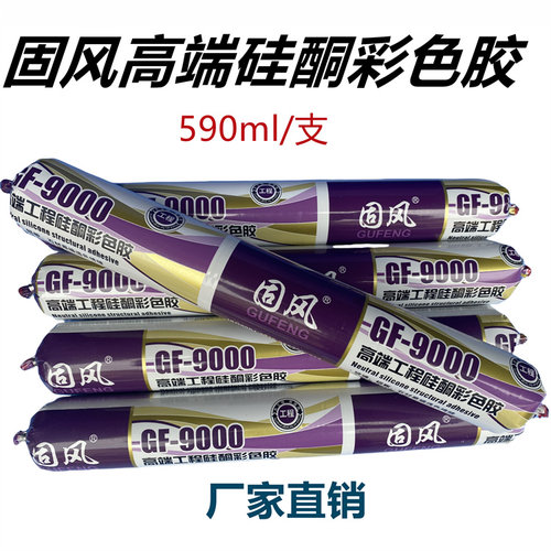 固风GF-9000工程硅酮彩色玻璃胶