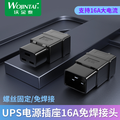 UPS免焊接头c20服务器C19接头插头公头母头16A插头pdu服务器接头