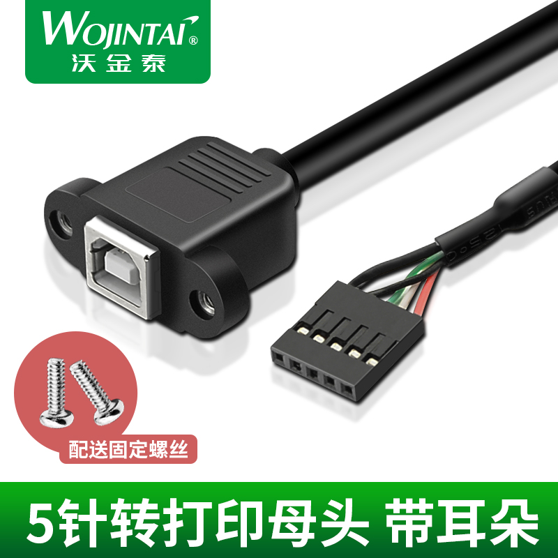 主板5针转打印母头转接线配带螺丝孔主板5Pin转打印口 带耳朵30cm