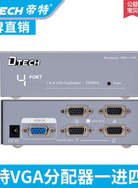 帝特DT-7254 vga分配器一进四出高清电脑显示器分频器30米250MHZ