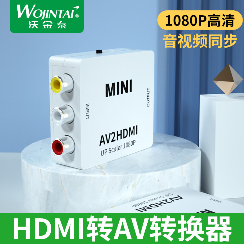 沃金泰 HDMI转AV线高清转换器 老电视to机顶盒转接线连接 音视频