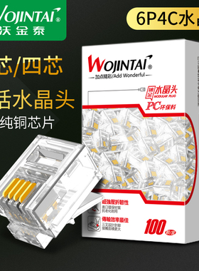 沃金泰 镀金高品质电话水晶头4芯水晶头6P4C水晶头RJ11四芯电话机