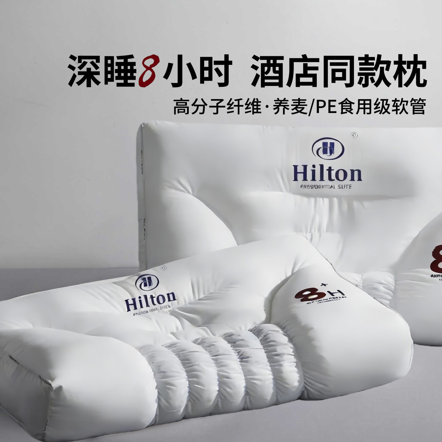 希尔顿枕头护颈椎助睡眠五星级酒店专用记忆棉荞麦枕芯一对成人男