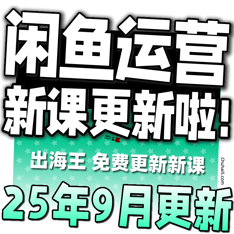 2025闲鱼运营课程咸鱼新手入门鱼小铺卖货副业视频全教程