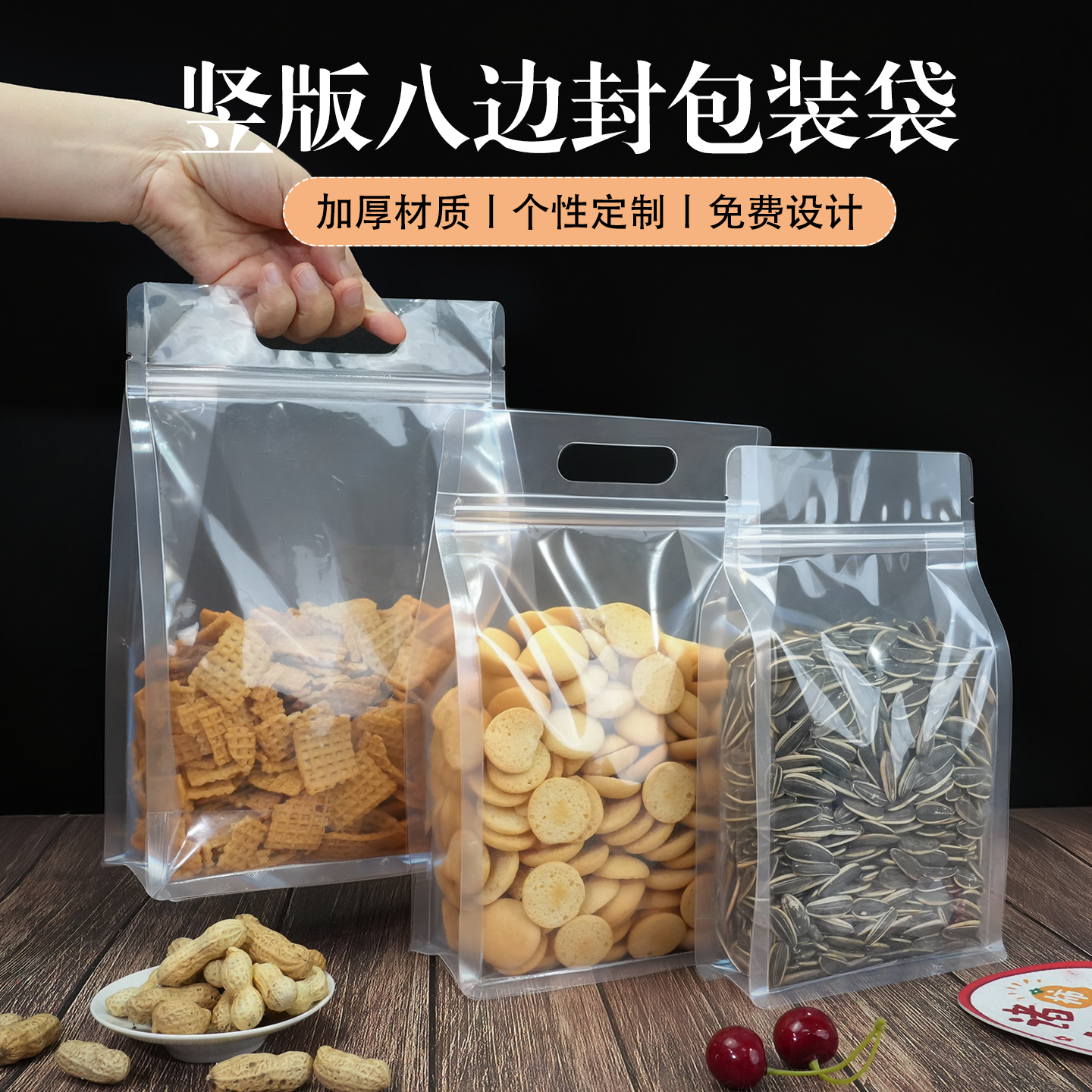 手提透明八边封自立自封袋加厚食品密封袋坚果杂粮收纳塑料包装袋