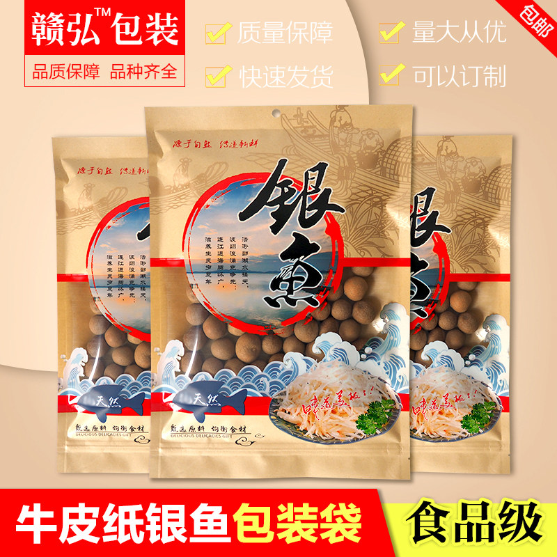 牛皮纸银鱼包装袋子  500克装银鱼牛皮纸袋 鄱阳湖特产自封密封袋
