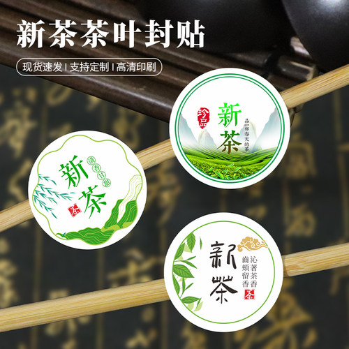 新茶不干胶茶叶罐封口贴
