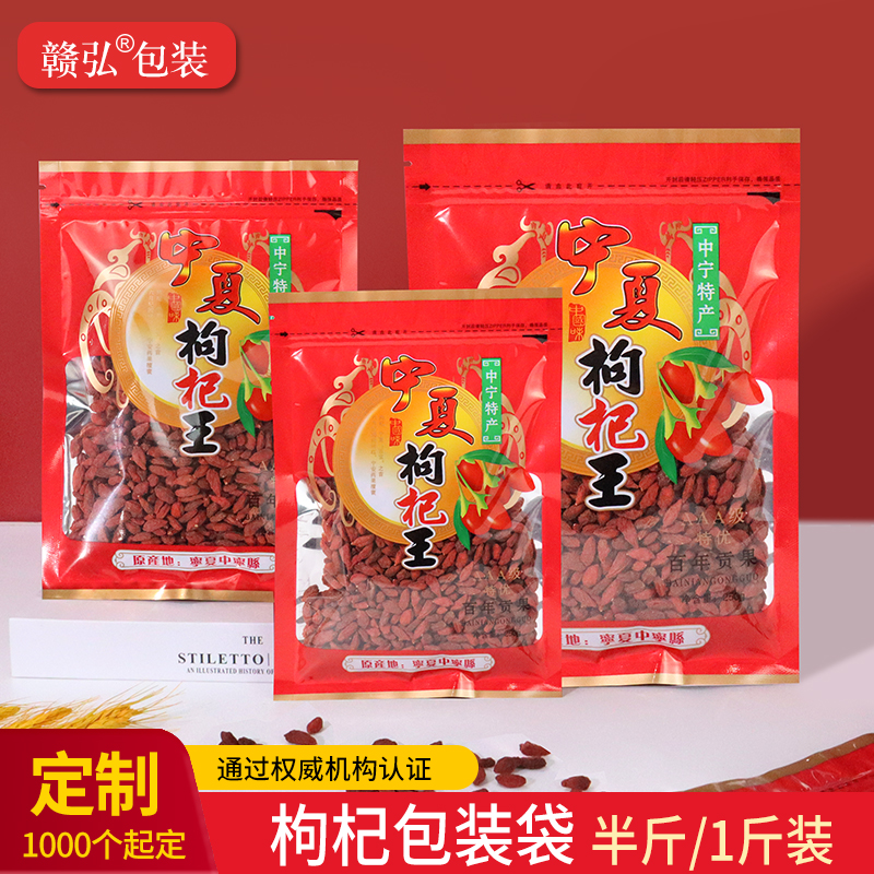 红枸杞包装袋黑枸杞自封密封袋