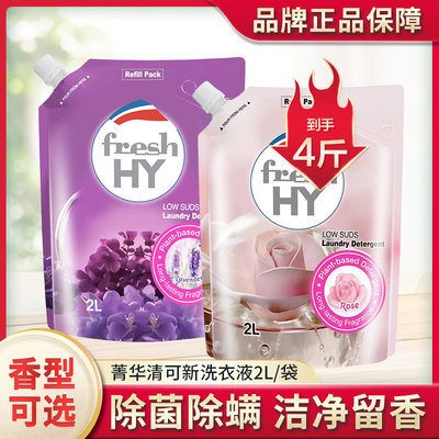 菁华freshHY清可新香水级洗衣液