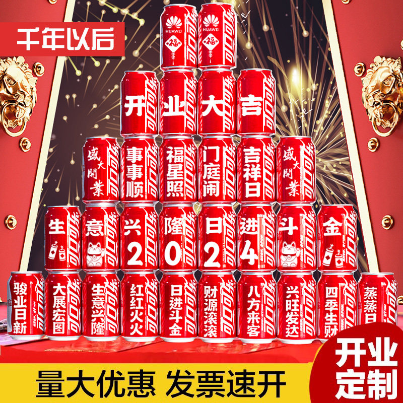 公司开业大吉定制可乐仪式全套刻字实用大气伴手礼品高档气氛布置