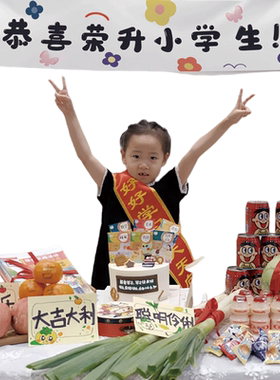 升小学仪式感绶带一年级升学宴布置幼升小小学开学礼物旺仔牛奶