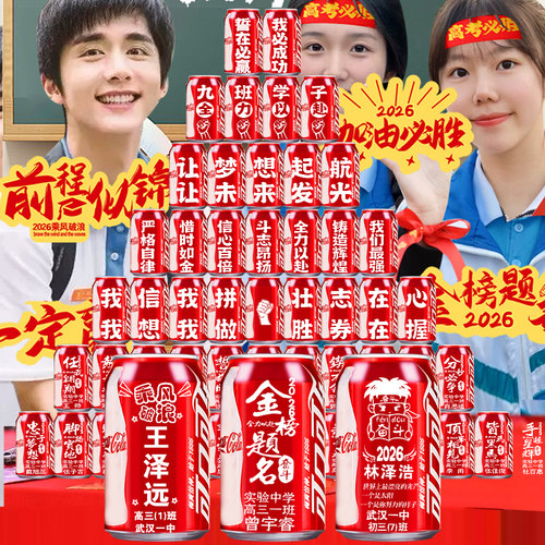 可乐定制刻字，2027中高考加油