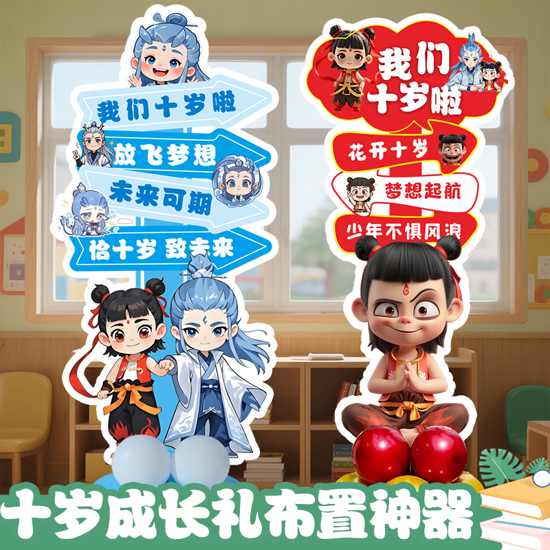 十岁成长礼气球装饰迎宾牌学校教室班级10岁生日场景布置KT板立柱