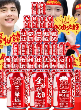 高考定制可乐加油励志礼品刻字中考金榜题名百日誓师订制易拉罐