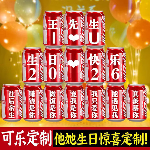 可乐定制生日礼物摆台氛围