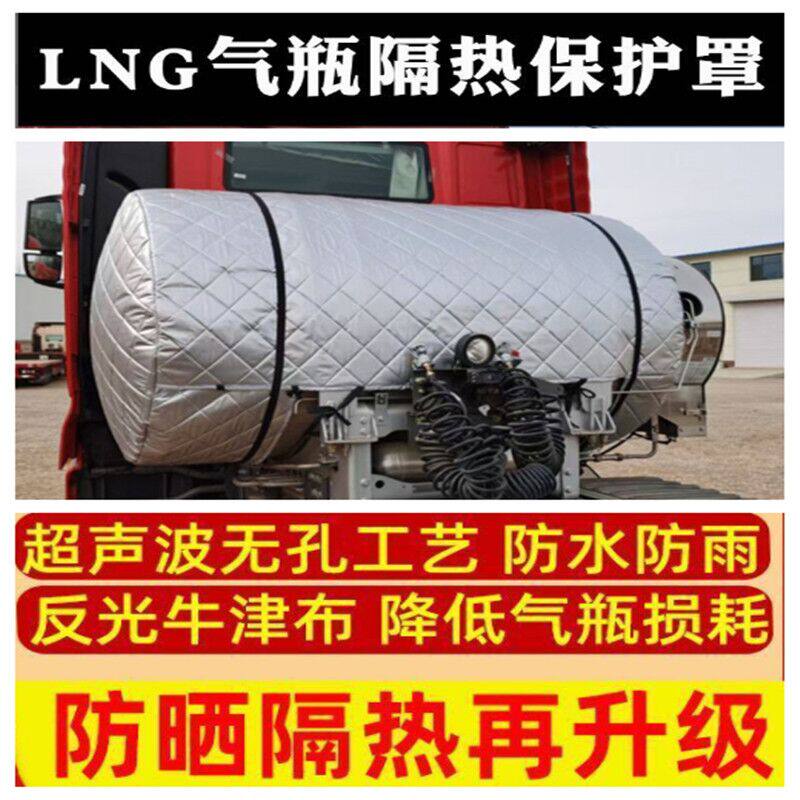 豪沃TX货车LNG气罐套豪沃MAX通用气瓶罩套LNG气罐保温隔热保护套