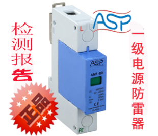 上海雷迅ASP 电源电涌保护器 AM1 S一级电源防雷器