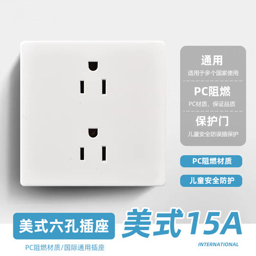 全面PC白色美式15A六孔插座面板