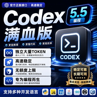Codex支持5.5编程满血版独立大量token高速稳定无额度上限