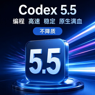 codex5.5编程Api高速稳定claudecode APIkey
