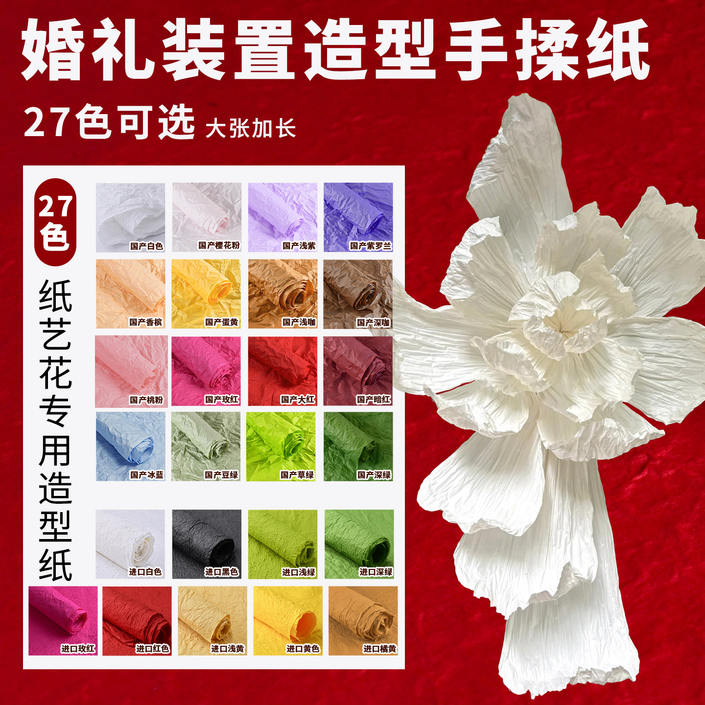 手揉纸大花和纸大型婚礼造型花艺纸皱纹纸手工蝴蝶材料染色褶皱纸