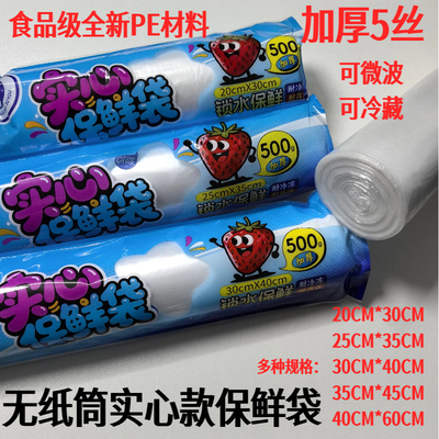 实心款无纸筒保鲜袋食品级PE加厚
