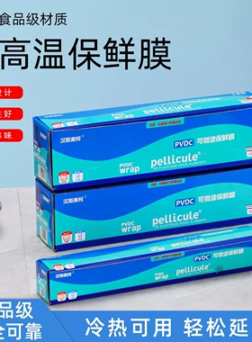 PVDC食品级保鲜膜耐高温密封性好冷热可用家用冰箱微波炉保鲜膜