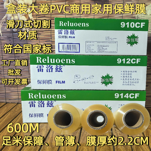 蕾洛兹914CFPVC生鲜防雾保鲜膜