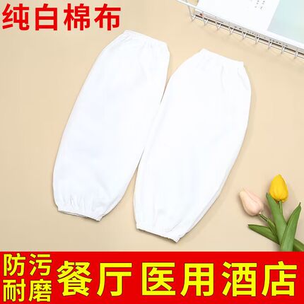 白色劳保袖套薄款套袖的确良药店厨房厨师食品厂工厂工作卫生食堂