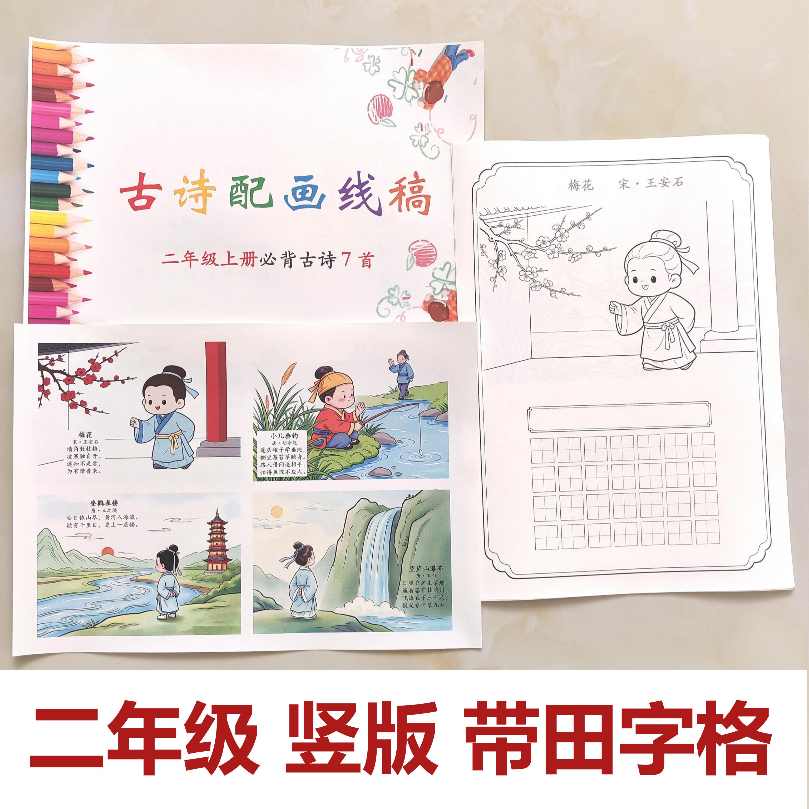 小学生古诗配画涂色描红本二年级