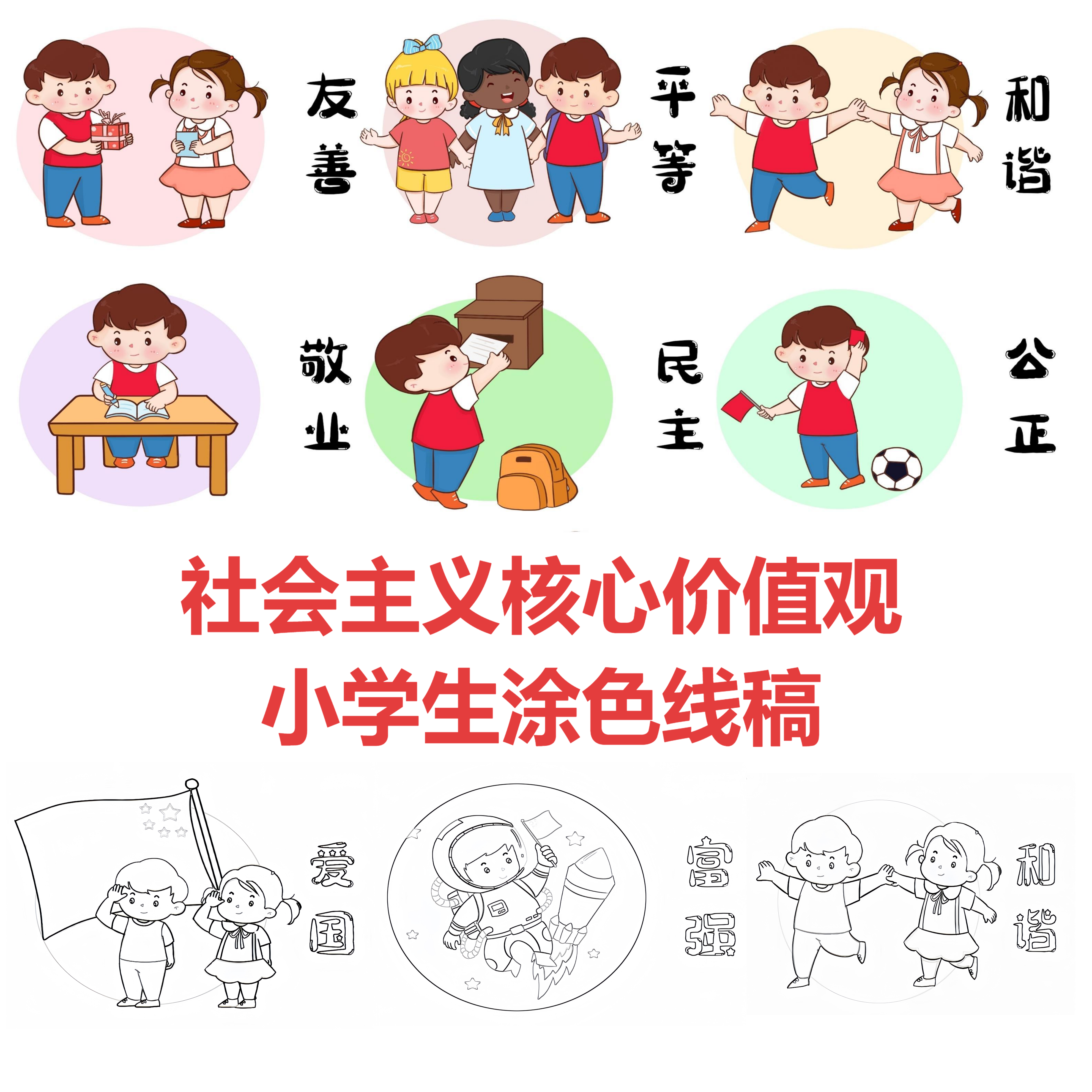 社会主义核心价值涂色线稿手抄报