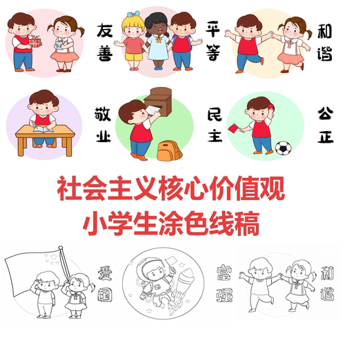 社会主义核心价值涂色线稿手抄报