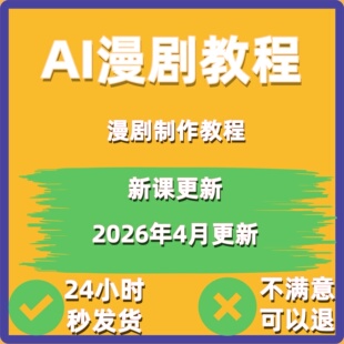2026 AI漫剧制作教程 AI动态漫画微短剧软件解说资源视频课程创作