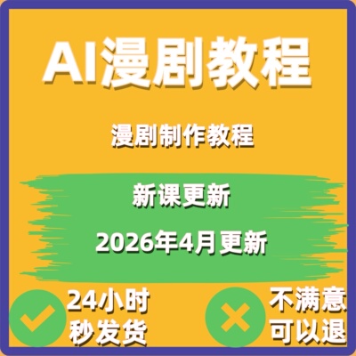 2026 AI漫剧制作教程 AI动态漫画微短剧软件解说资源视频课程创作