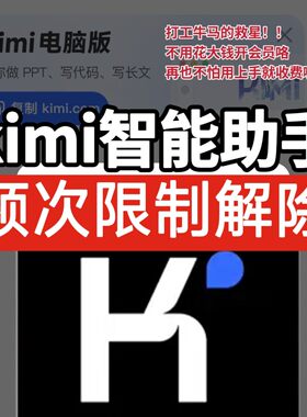 正品Kimi会员对话频次解限 Deepseek+kimi一键生成ppt ai教程
